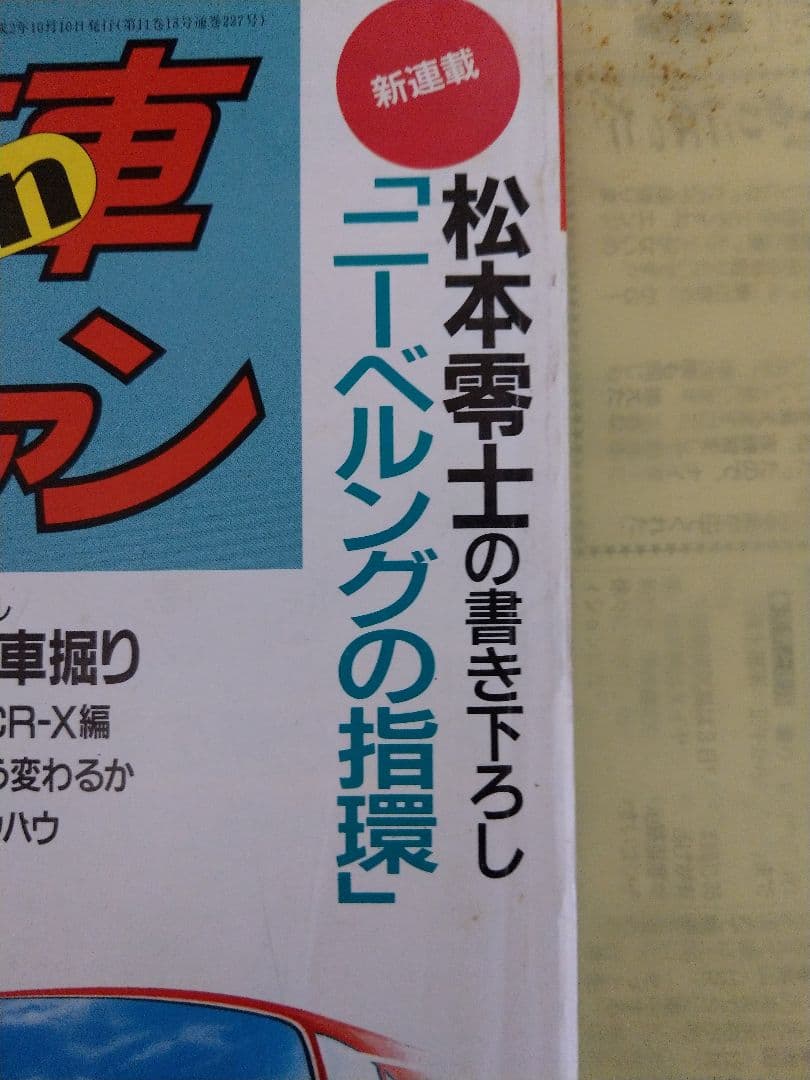 入手困難　松本零士　新連載　ニーベルングの指環掲載　中古車ファン