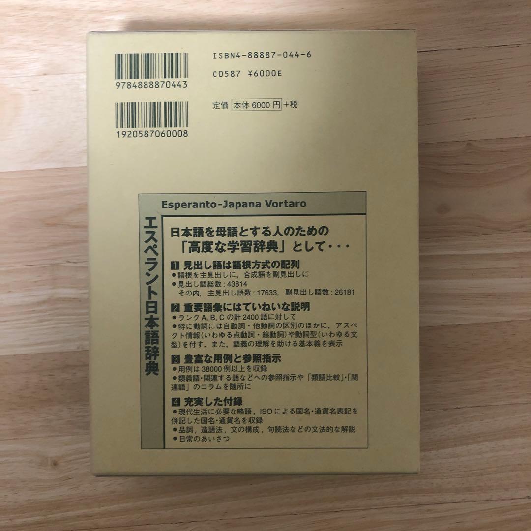エスペラント日本語辞典