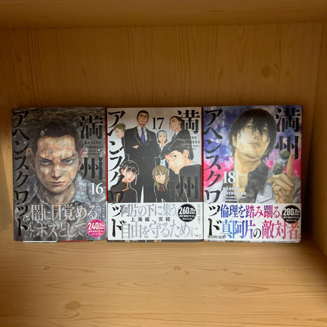 大人気漫画満州アヘンスクワッド既刊全巻まとめ売り良品セット1巻から22巻