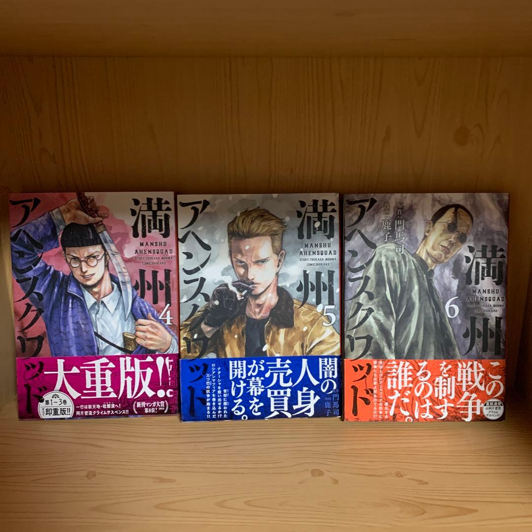 大人気漫画満州アヘンスクワッド既刊全巻まとめ売り良品セット1巻から22巻