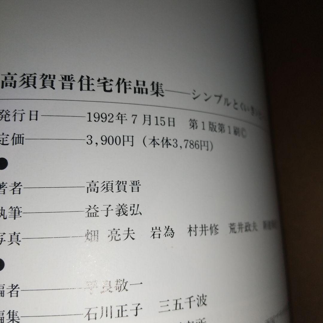 高須賀晋住宅作品集 : シンプルと<いき>と
