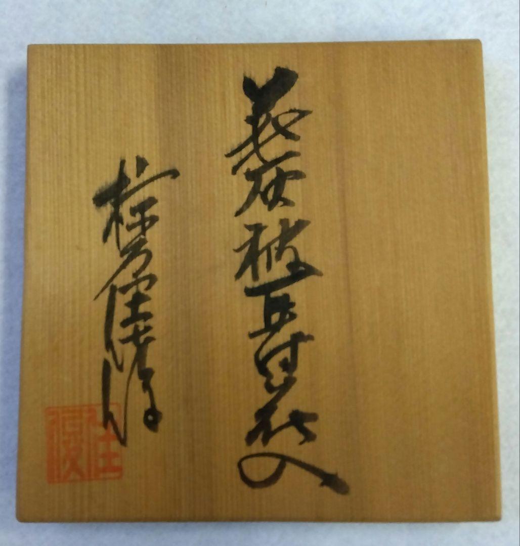 茶道具 花入 萩焼 灰被 耳付 古畑窯 椋原佳俊