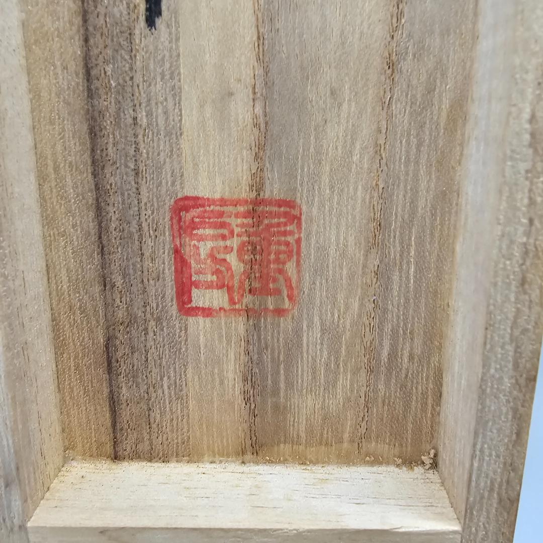 【希少】重房作 柳刃包丁 尺 鍛地/美しい刃文・鞘付木箱