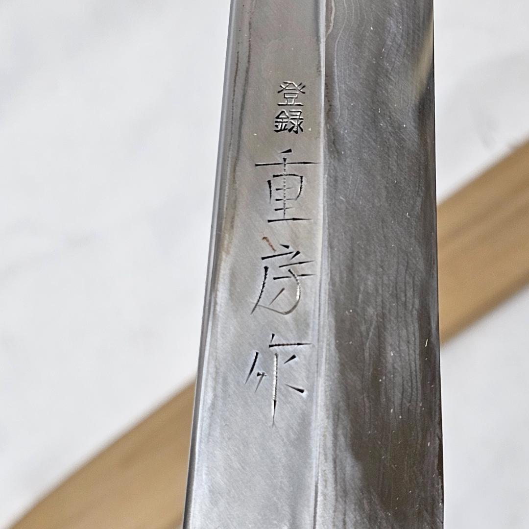 【希少】重房作 柳刃包丁 尺 鍛地/美しい刃文・鞘付木箱
