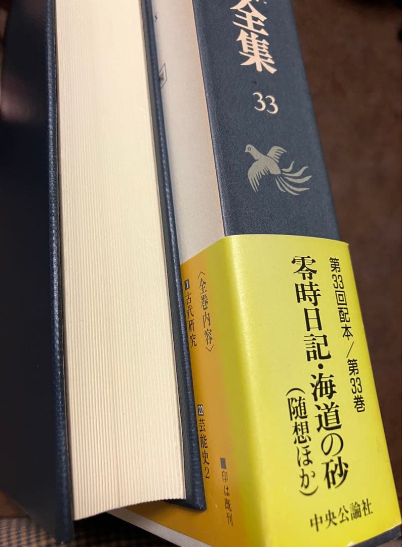 折口信夫全集 33 零時日記・海道の砂―随想ほか　帯函　月報完備　初版第一刷　美