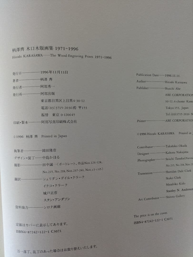 柄澤齊 木口木版画集 1971-1996 増補新版 サイン入