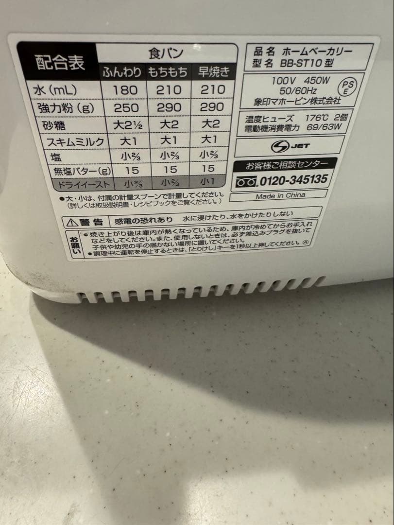 象印 ホームベーカリー BB-ST10 2021年製