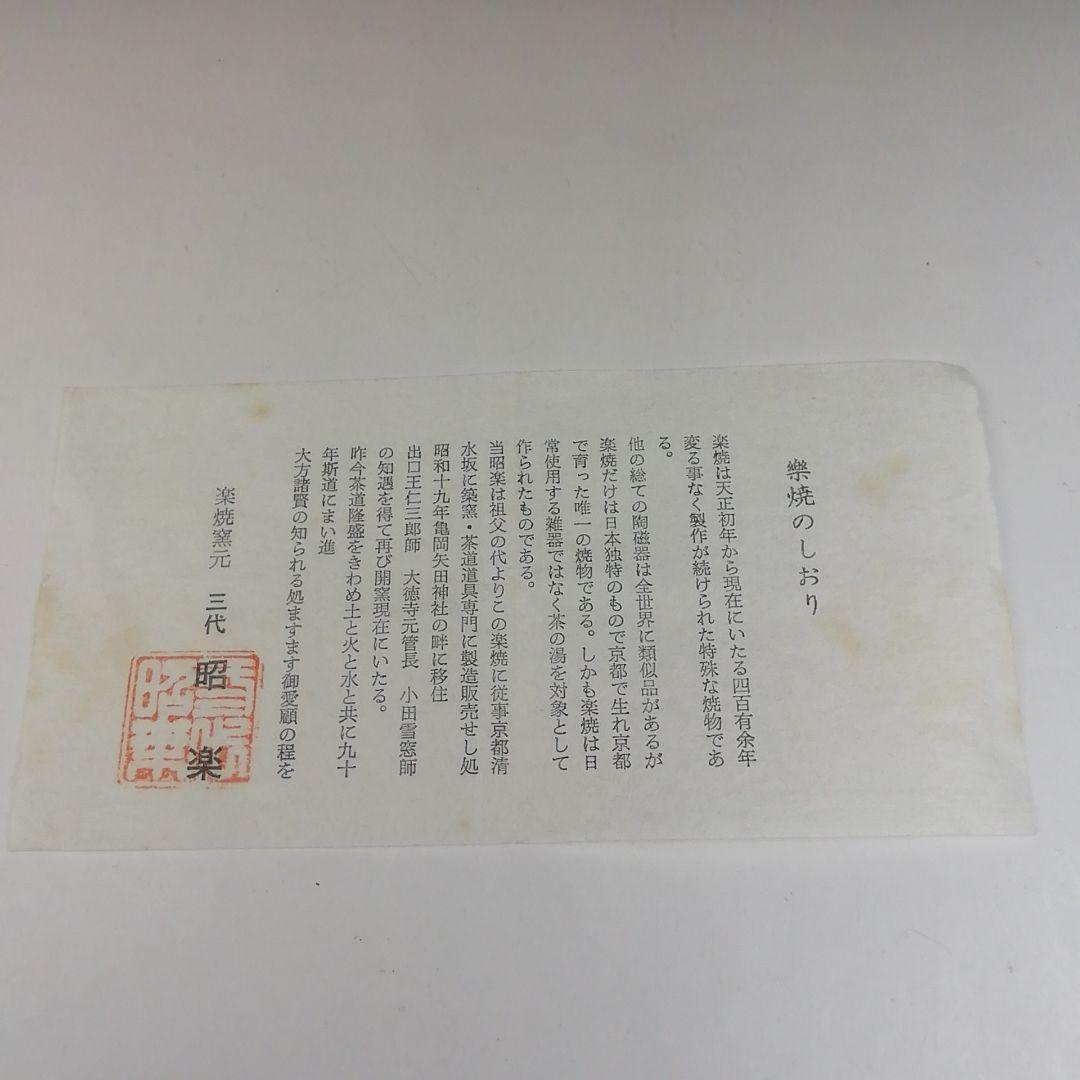 Ｔ５２９　茶碗　『長次郎写　木守』『赤茶碗』『佐々木昭楽 造』　共箱　茶道具