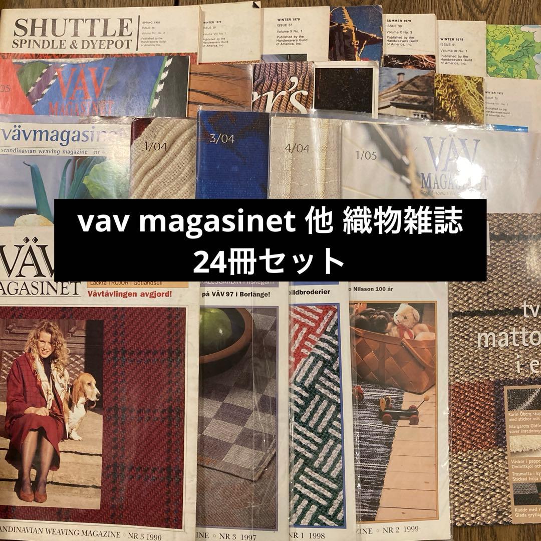北欧の織物雑誌 VAV MAGASINET 他　26冊セット　組織図多数掲載有