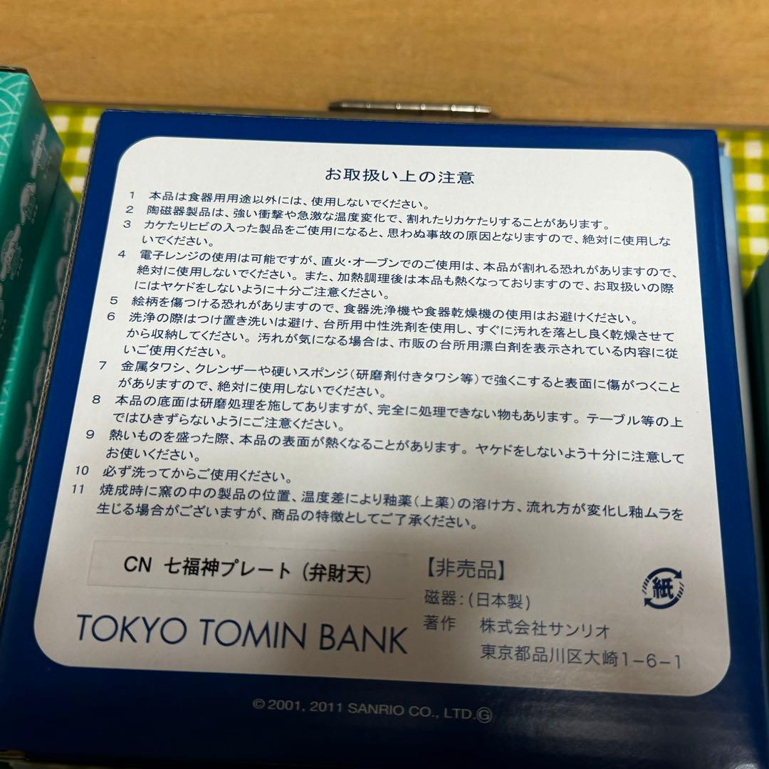 【非売品】シナモロール 七福神プレート 8枚組 東京都民銀行 60周年