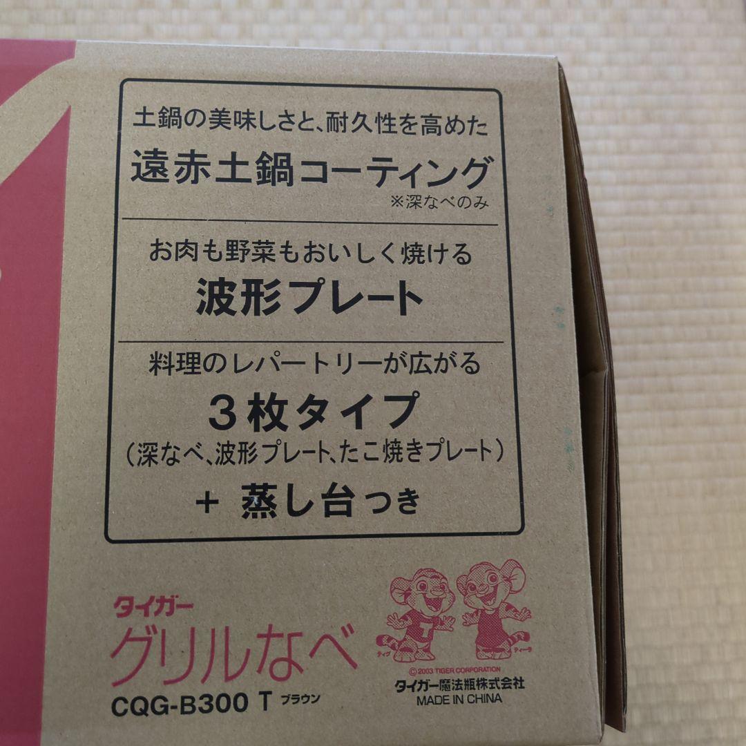 タイガー製　グリル鍋　たこ焼きプレート付き！