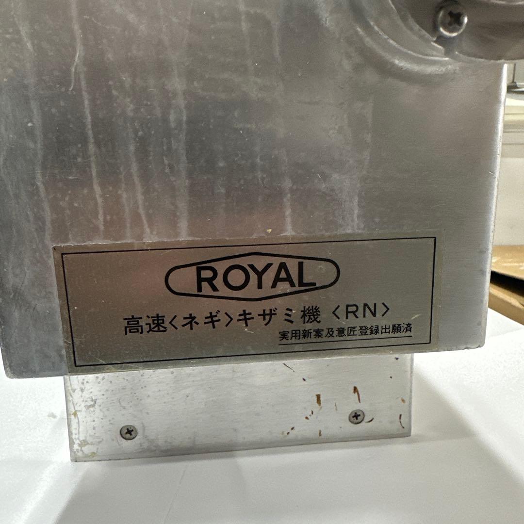  高速ネギキザミ機 RN 業務用 電動 ネギ切り機 動作確認済