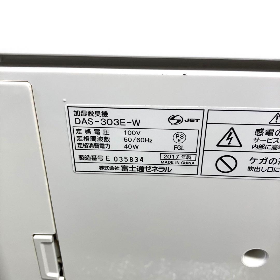 FUJITSU 富士通ゼネラル　加湿脱臭機　脱臭機　DAS-303E ⭐️美品♪⭐️
