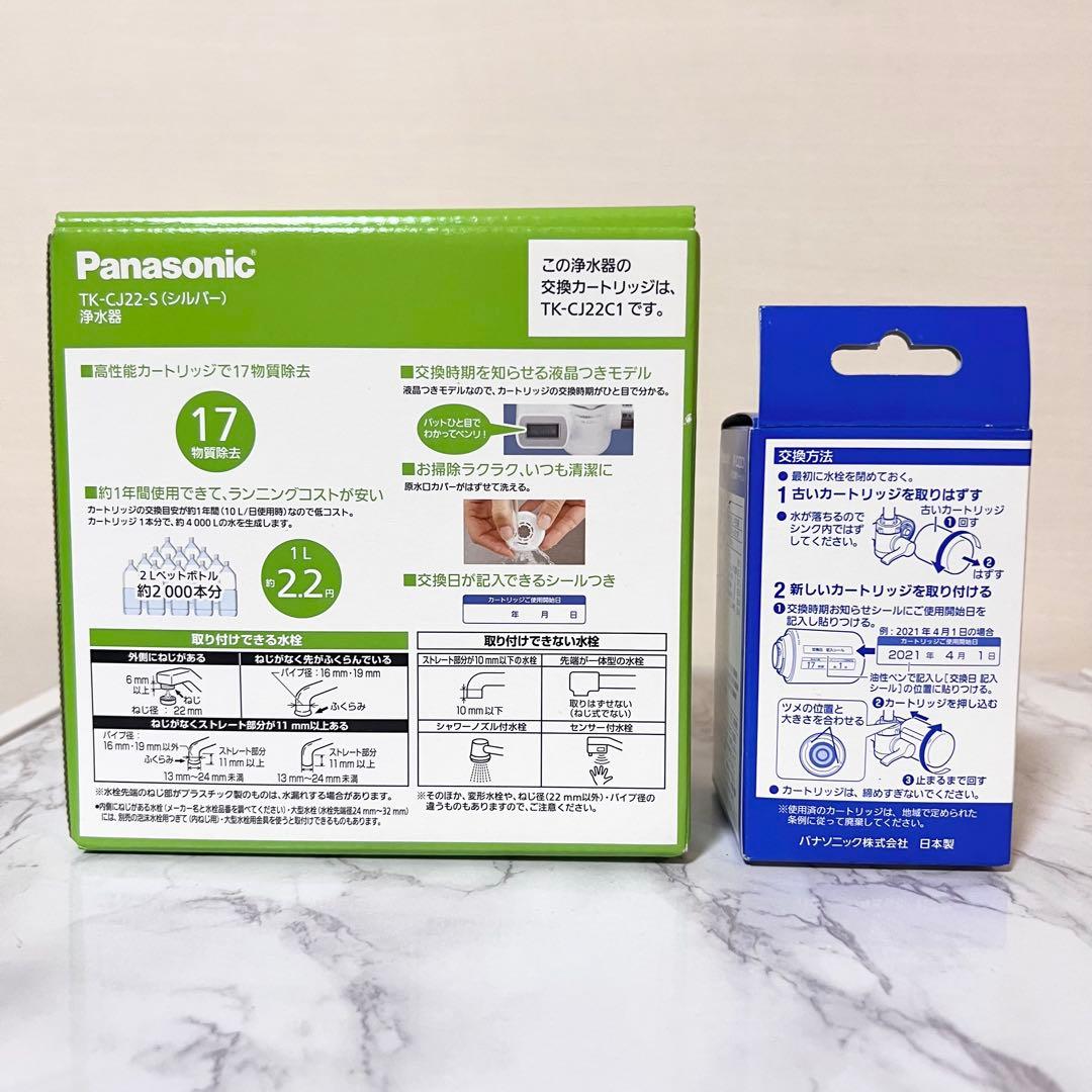 Panasonic TK-CJ22-S 蛇口用浄水器本体+カートリッジ付き