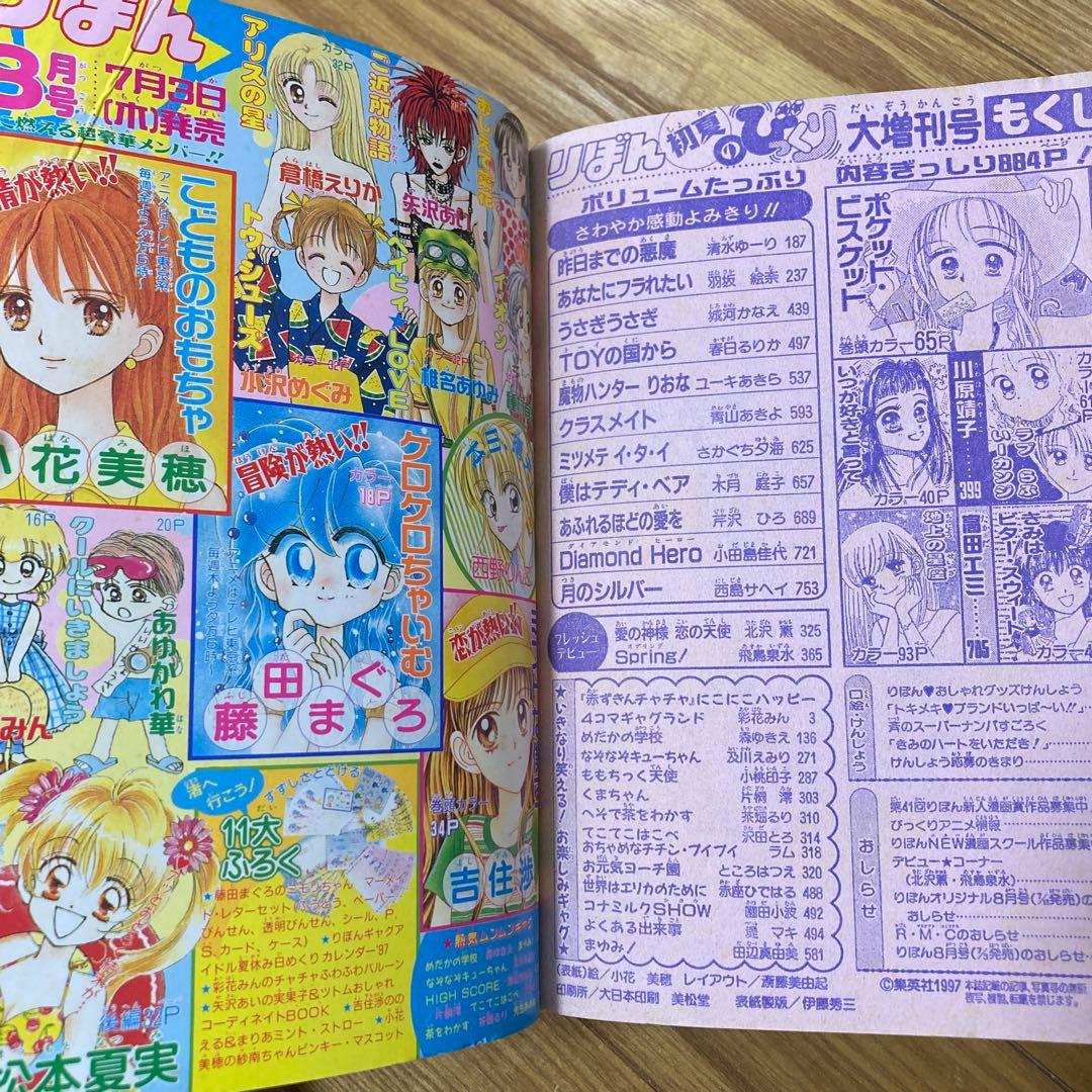 りぼん りぼんびっくり 増刊号 付録 無 吉住渉 小花美穂　こどものおもちゃ