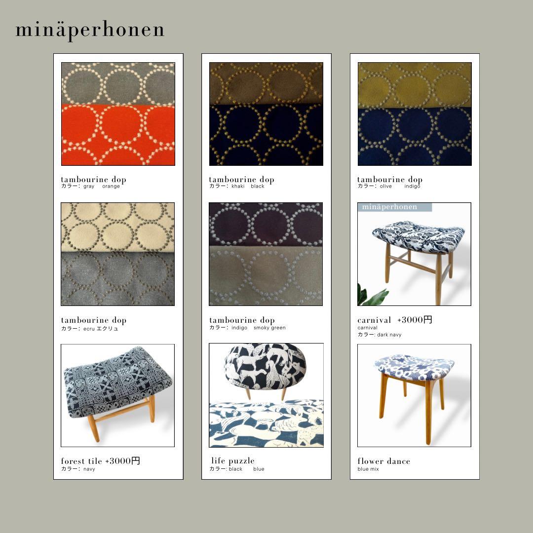 ミナペルホネン使用スツール　オットマン　イス チェア　インテリア　家具　送料無料