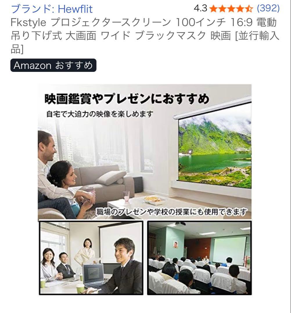 【未開封】Hewflit 電動スクリーン100インチ 直接渡し