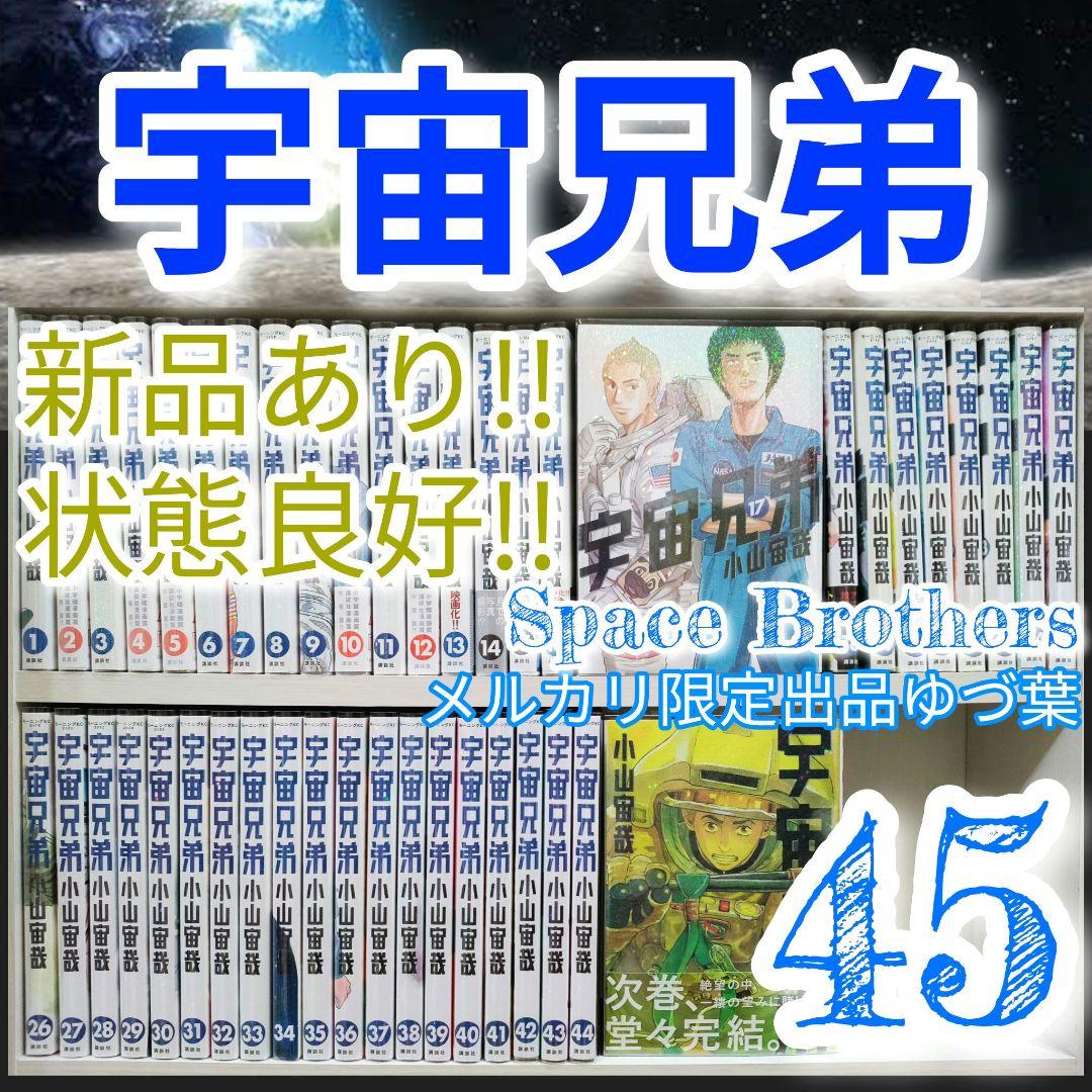 宇宙兄弟 全45巻 全巻セット 新品クリアブックカバー付き 新品11冊入り!!