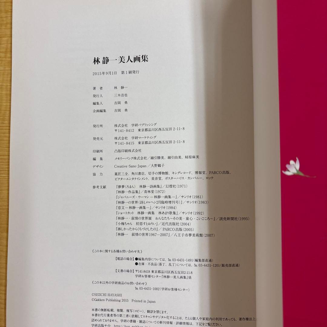 林静一 美人画集　初版帯付き