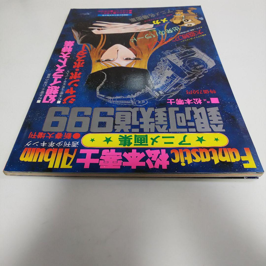 アニメ画集「銀河鉄道９９９」松本零士ファンタスティック・アルバム（１９７８年）