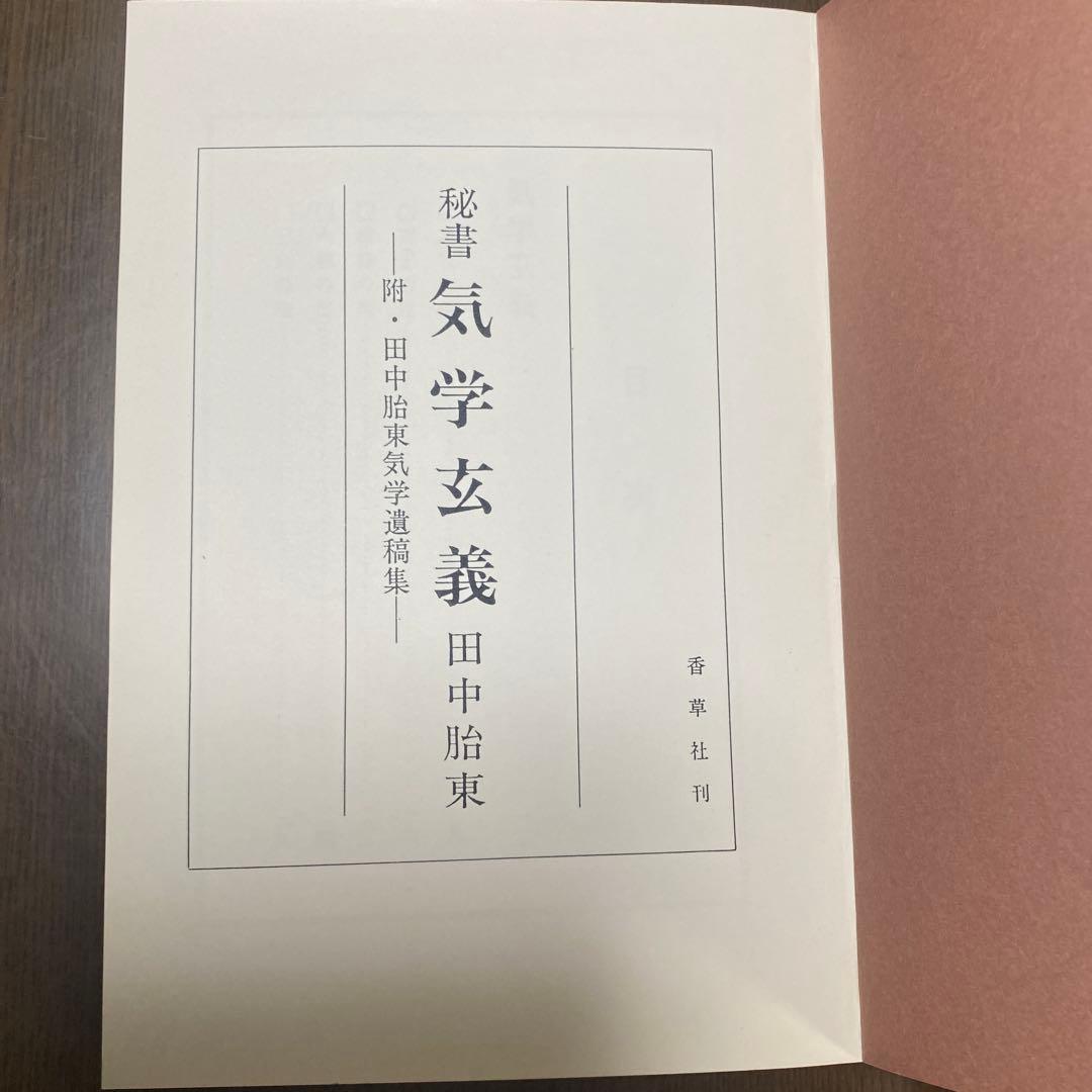 秘書 気学玄義 田中胤東