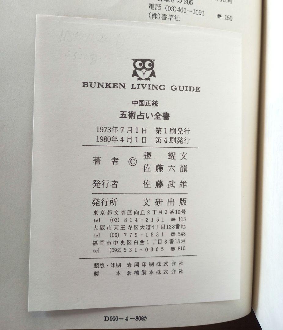 中国正統 五術占い全書 + 別冊図表 2冊セット