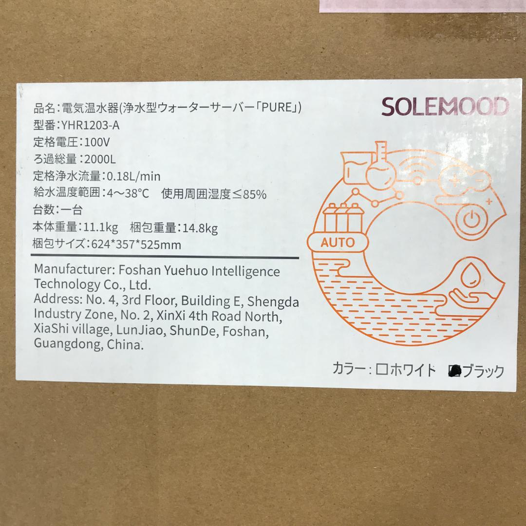 未開封 浄水型 ウォーターサーバー 小型 浄水器 「PURE」YHR1203-A