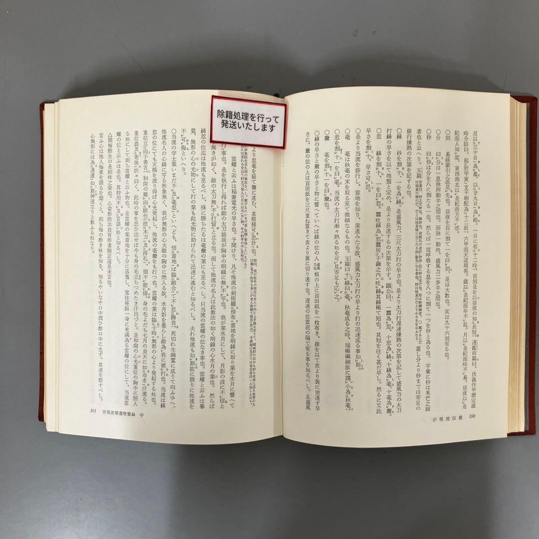 【中古本】日本武道全集　第七巻