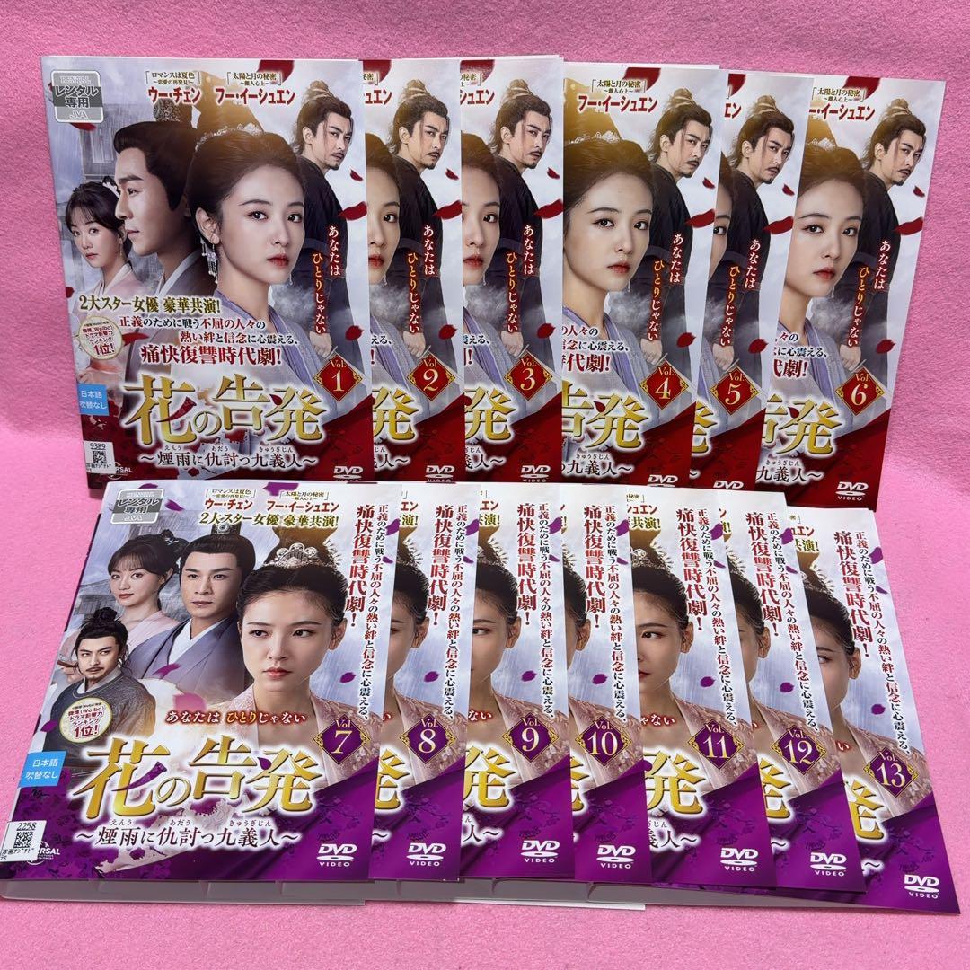 花の告発 全13巻セット ウーチェン フーイーシュエン