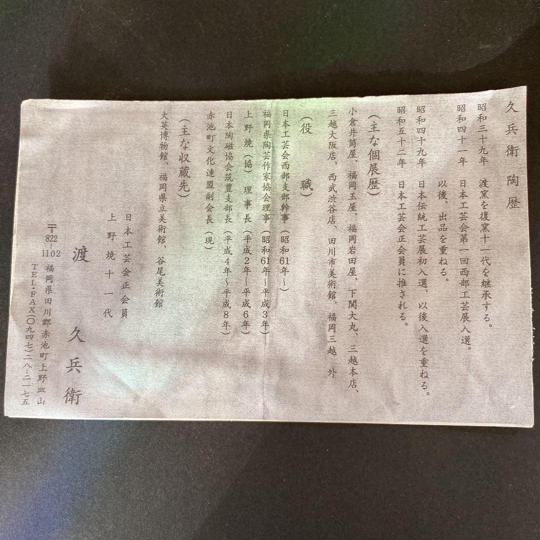 上野焼十一代　「渡　久兵衛」作　N o57