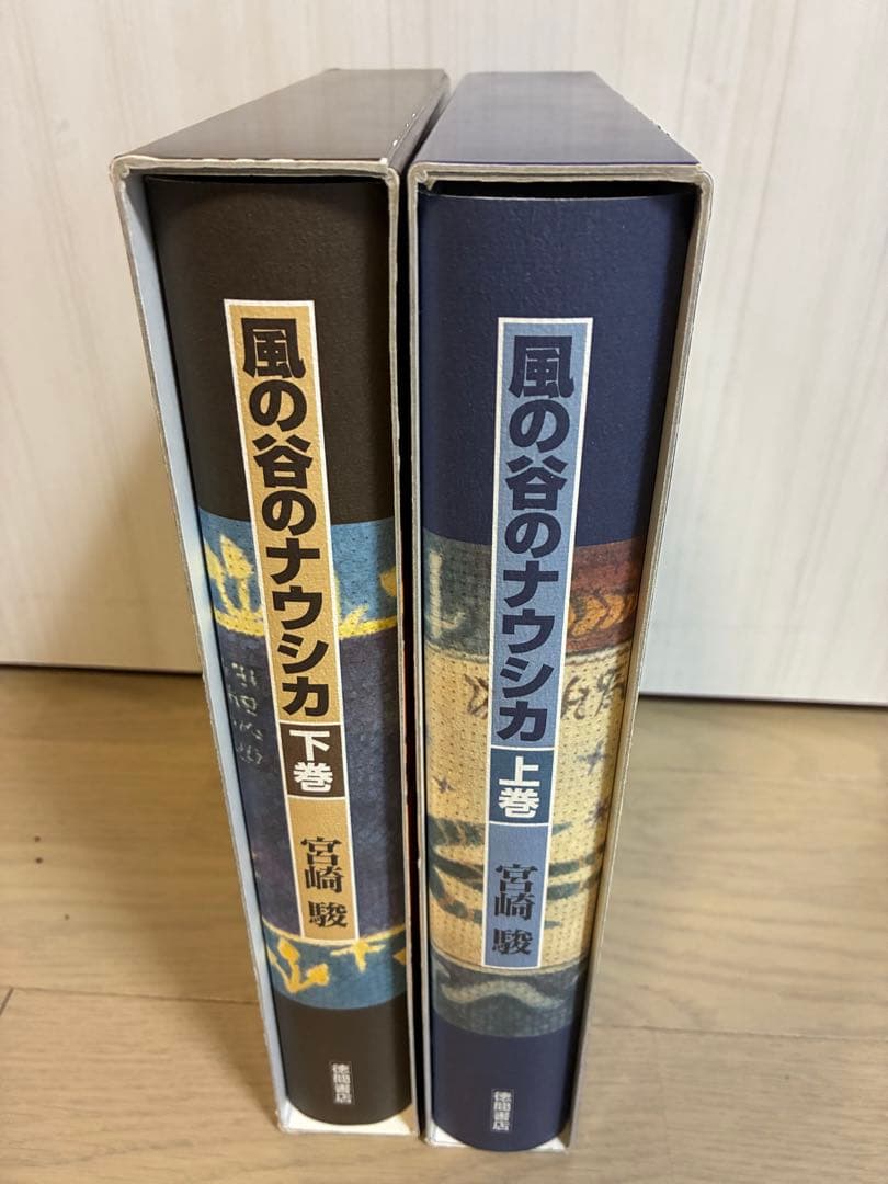 風の谷のナウシカ　上下巻　宮崎駿　徳間書店
