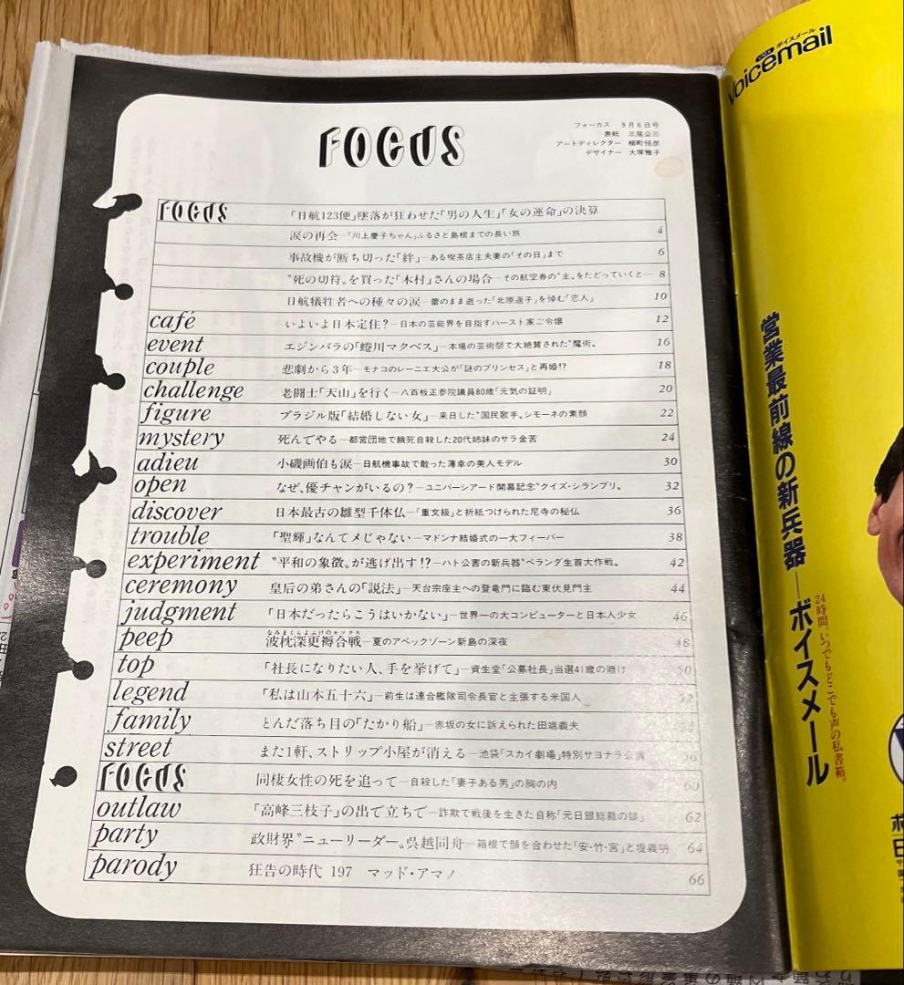 FOCUS 2冊セット❗️ 日本航空123便墜落事故　記事掲載