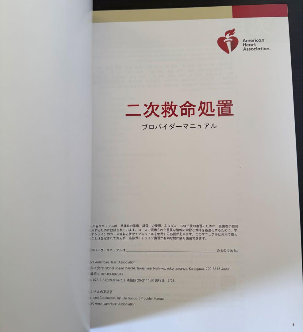 ACLS 二次救命処置 プロバイダー マニュアル【裁断なし】
