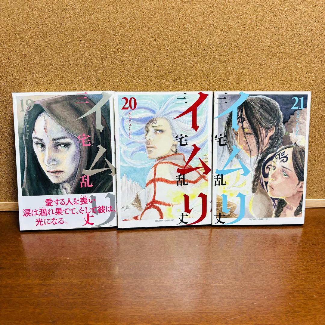 【コミック】 イムリ １巻~21巻 〔初版多数〕