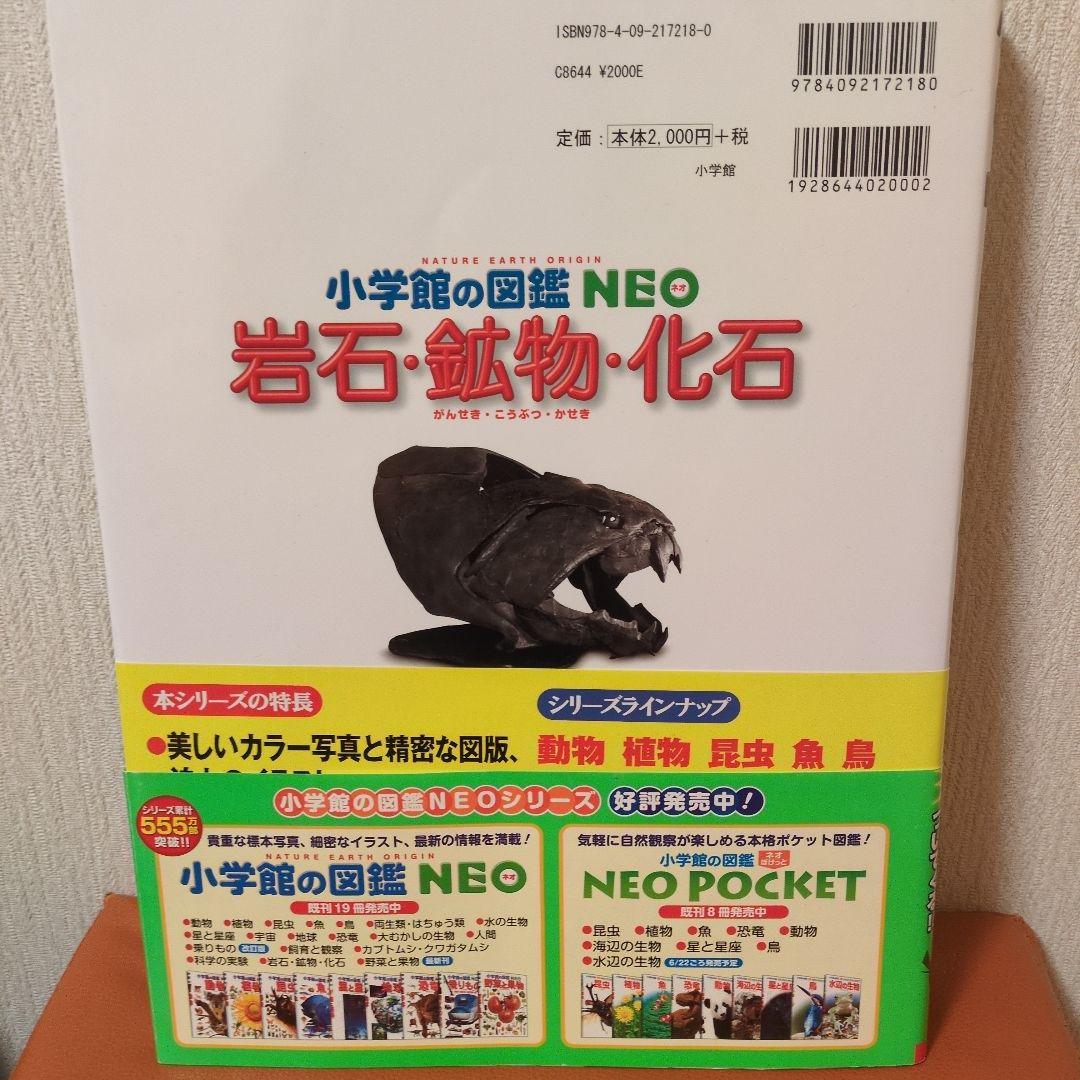 希少　小学校の図鑑 NEO 岩石・鉱物・化石　コナンのびっくり生き物DVDつき