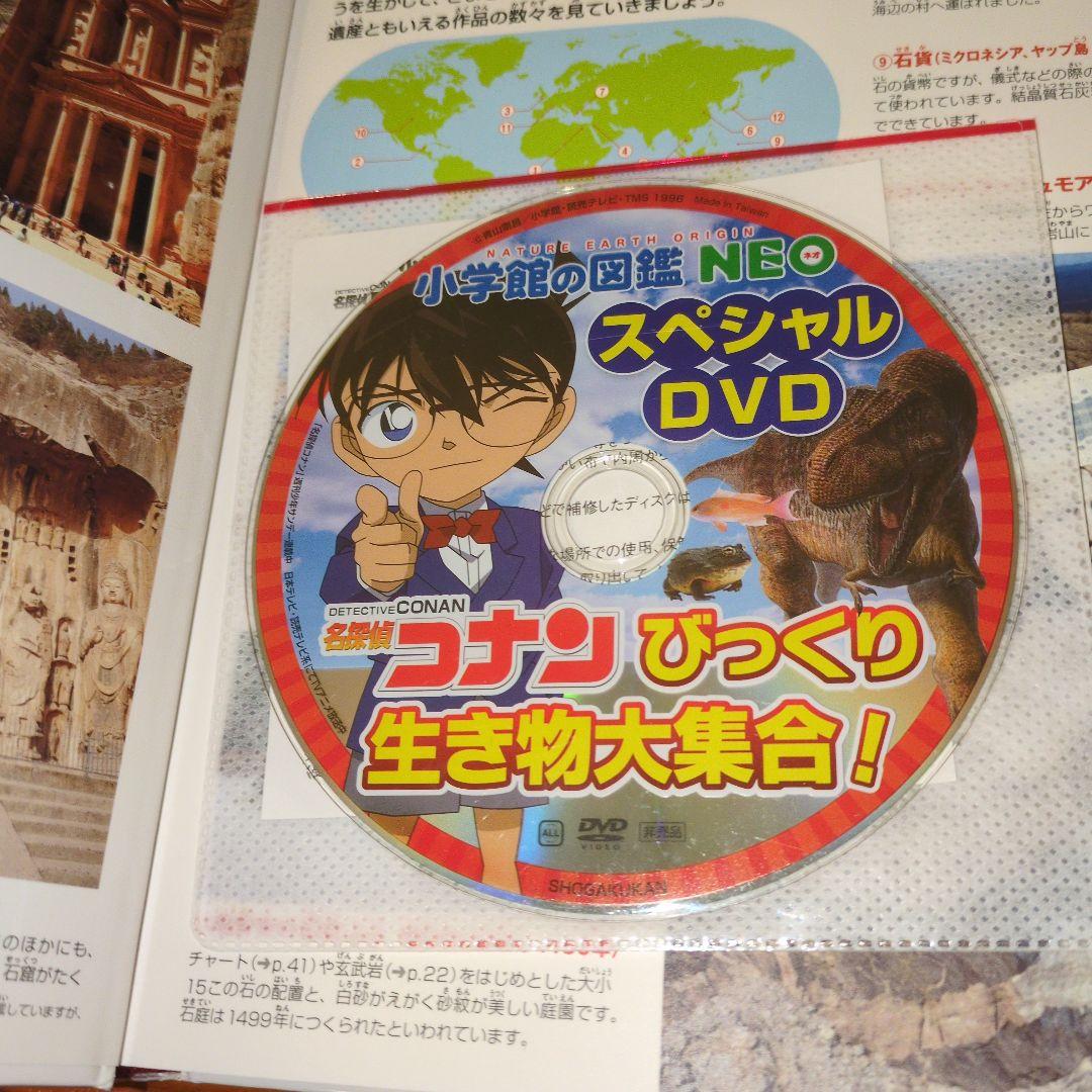希少　小学校の図鑑 NEO 岩石・鉱物・化石　コナンのびっくり生き物DVDつき
