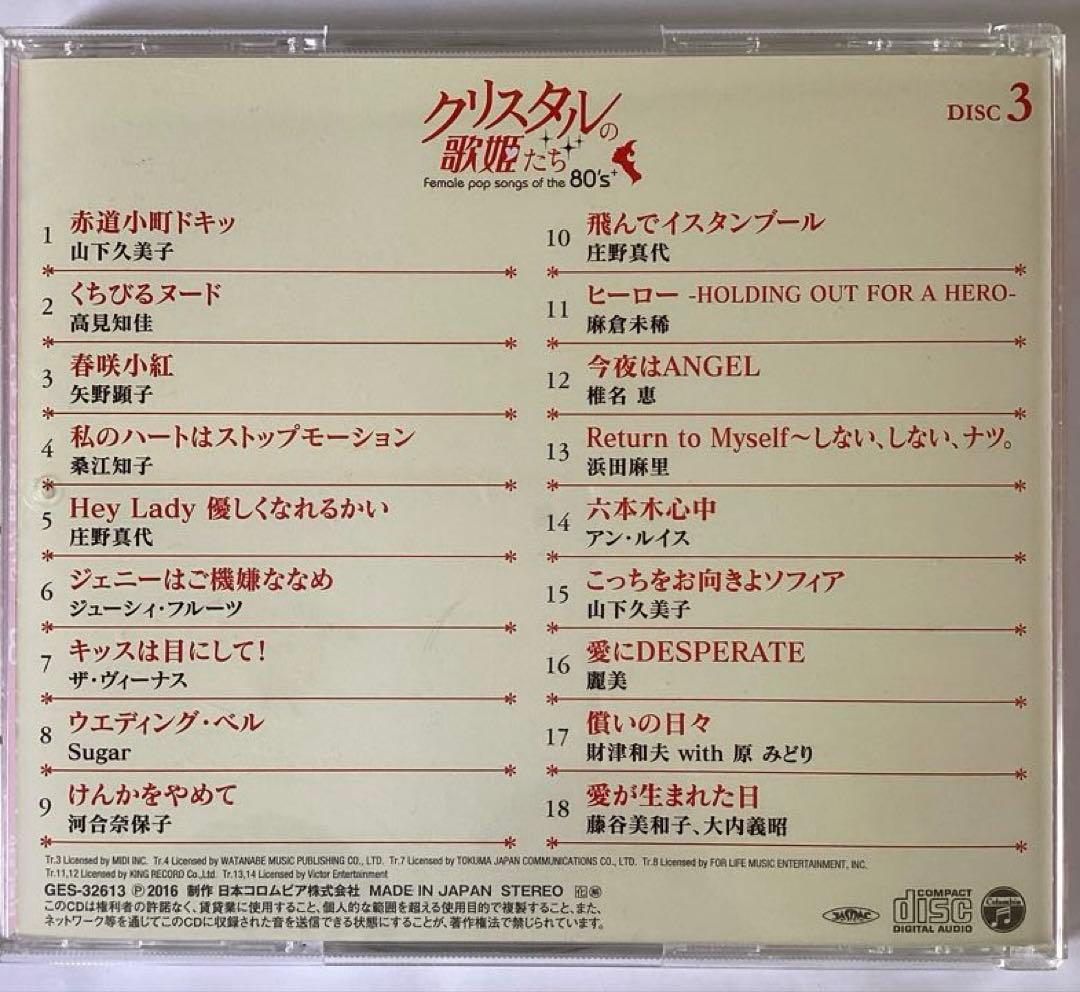 クリスタルの歌姫たち 80年代女性ポップソング 6枚組