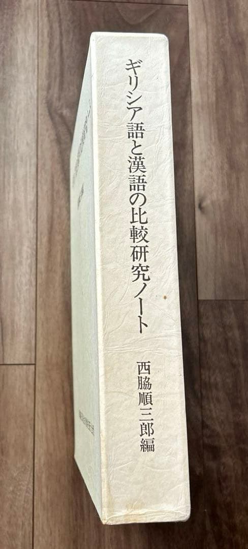ギリシア語と漢語の比較研究ノート.西脇順三郎編