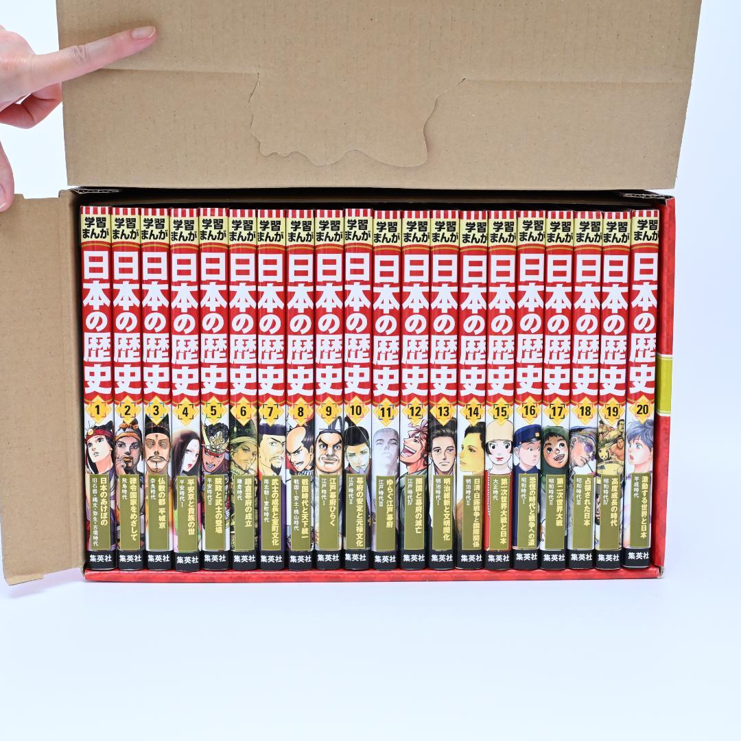 学習まんが 日本の歴史 全20巻 箱入り