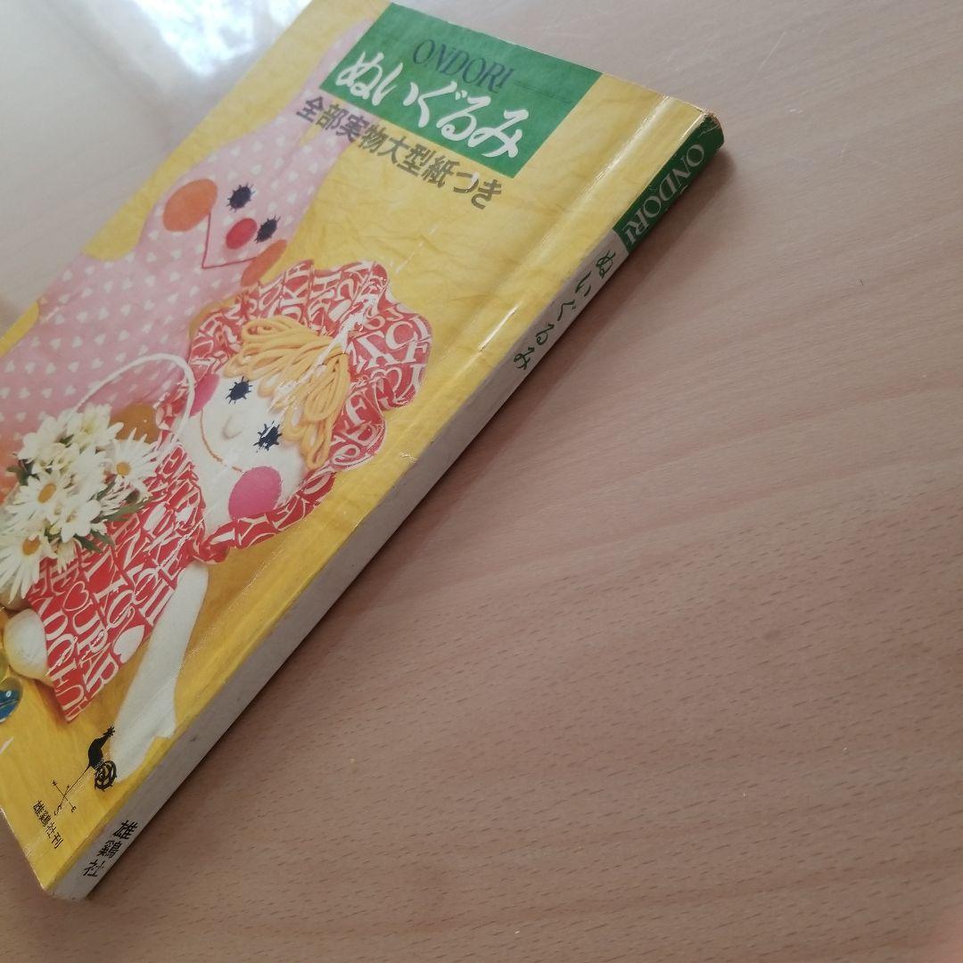 おんどり　ぬいぐるみ　雑誌