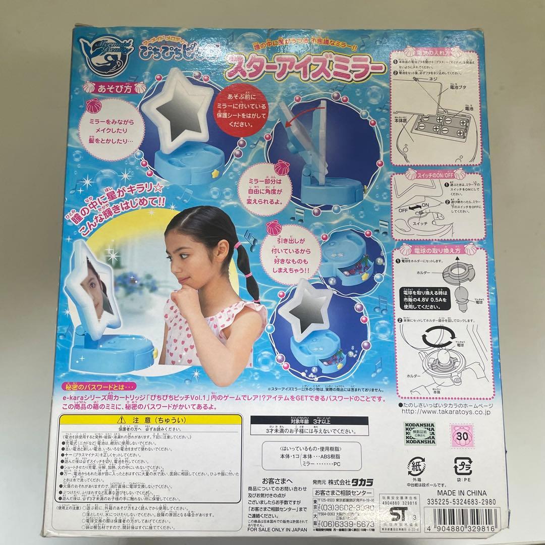 【未開封】ぴちぴちピッチ スターアイズミラー TAKARA おもちゃ 当時品