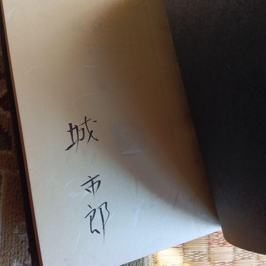 城市郎　続　発禁本　限定５０部　総革装　サイン　署名