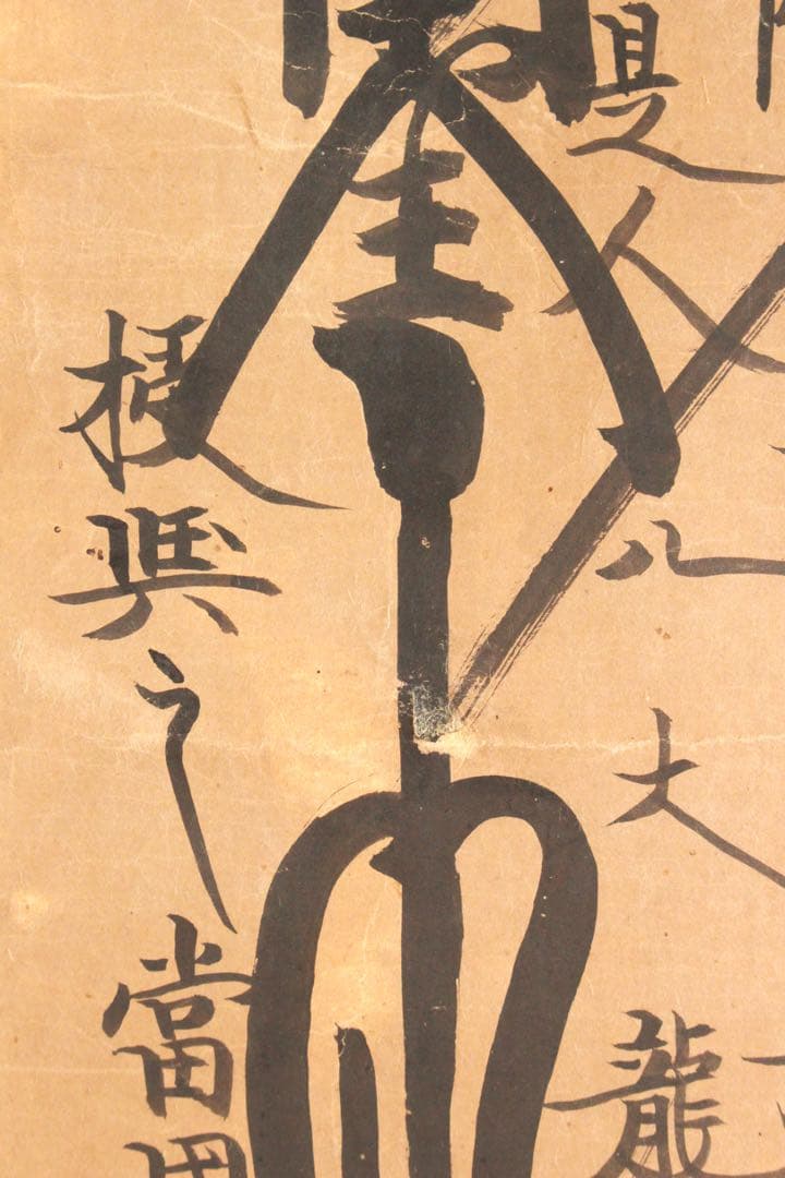 No4887 掛軸　仏教美術　日蓮曼荼羅　肉筆紙本　髭曼荼羅　古美術　送料無料