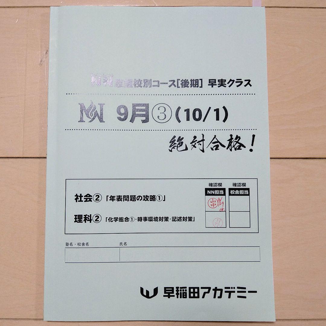 ☆早稲田アカデミー☆NN志望校別[後期]早実クラス ☆2024年受験用