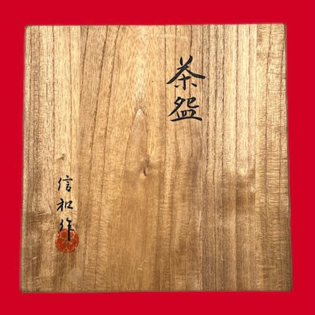 在銘 輪線文 茶碗 合わせ箱付 経年味 茶道具