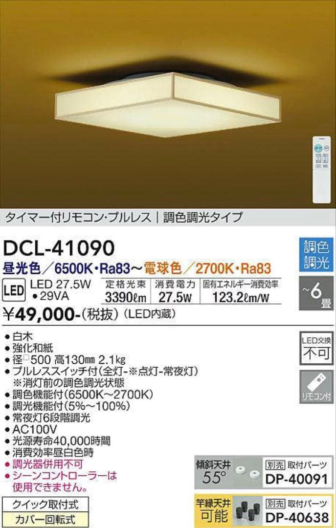 【12/15までお値下げ】DAIKO 大光電機 和風調光調色シーリングライト