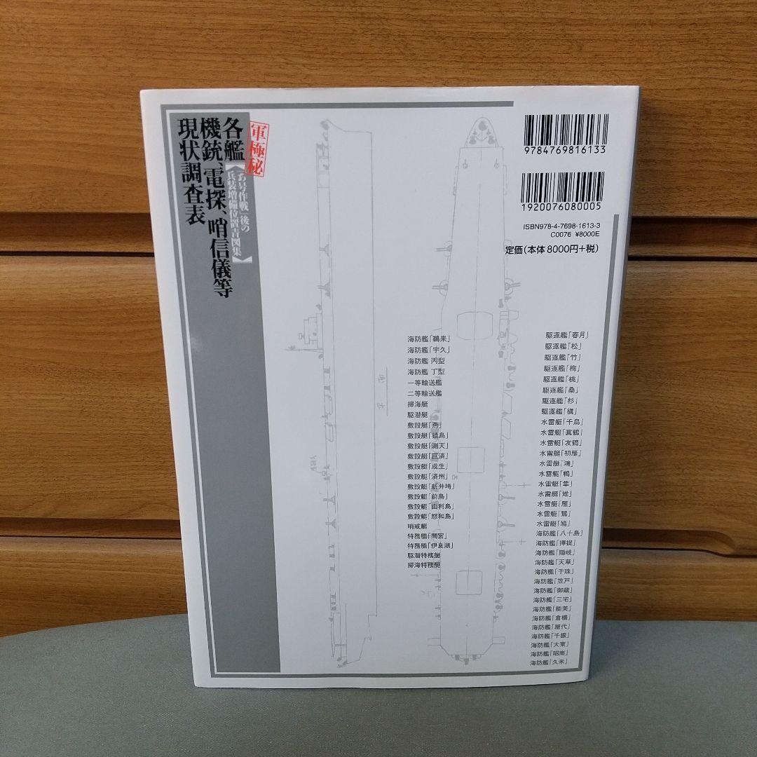 〈軍極秘〉各艦 機銃、電探、哨信儀等現状調査表 「あ号作戦」後の兵装増備位置青…