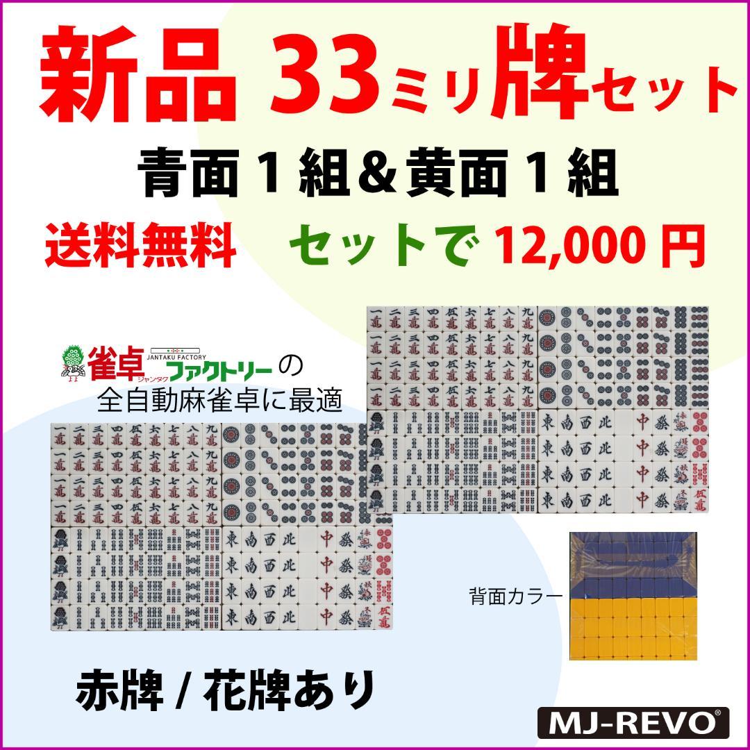 全自動麻雀卓用 新品 33ミリ牌セット 背面色/青黄 各144枚入 赤牌花牌つき