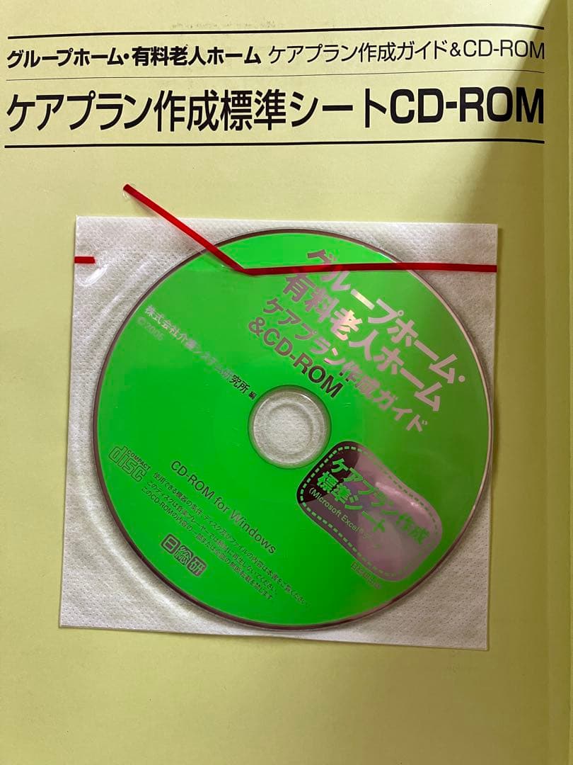ケアプラン作成ガイド&CD-ROM