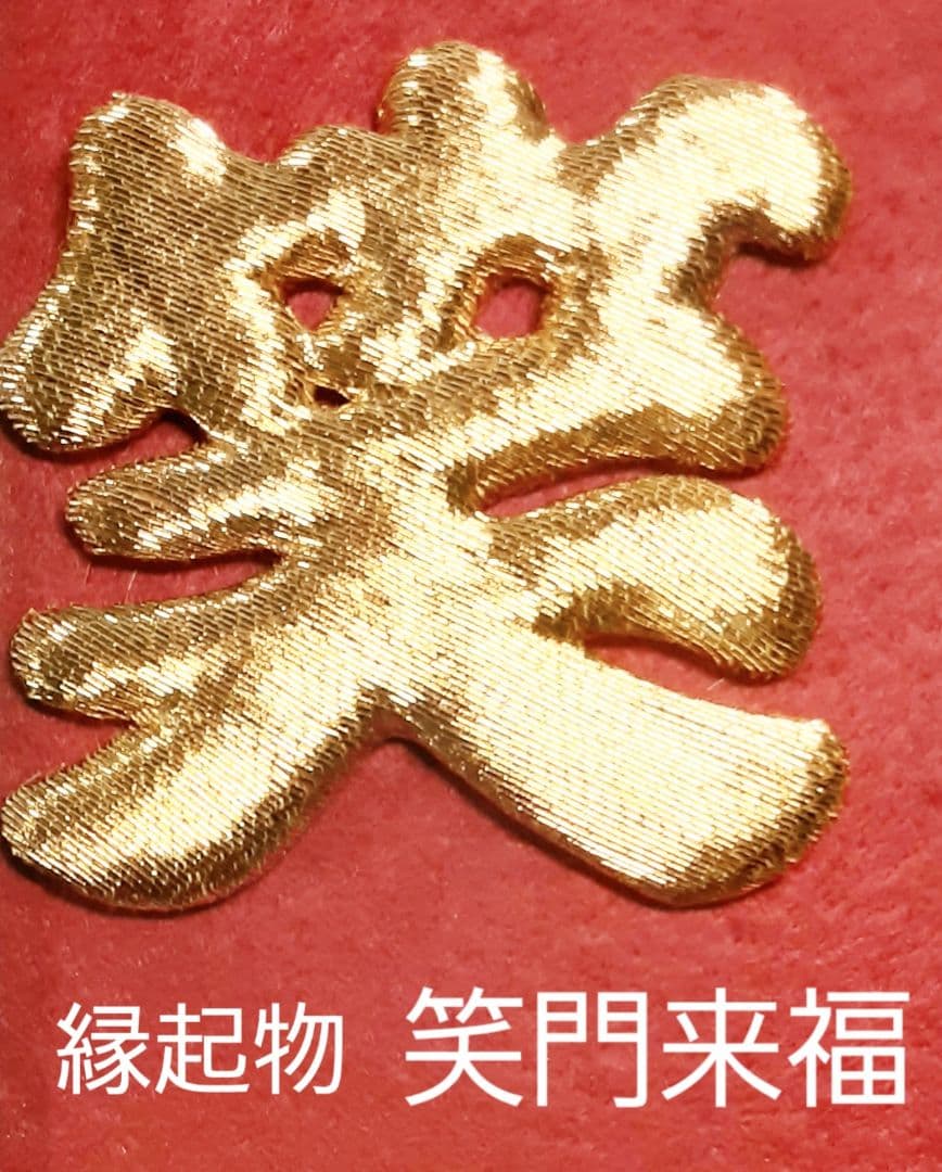 ♥縁起物、❣笑門来福、壁掛け、開店祝い、部屋飾り、玄関飾り、新築祝い、